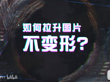 【PPT图片】如何拉升图片,不会变形?