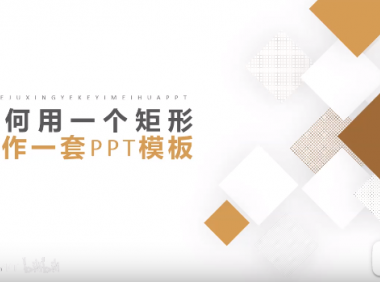 【PPT美化】只要1个矩形,立刻让你的PPT大变样