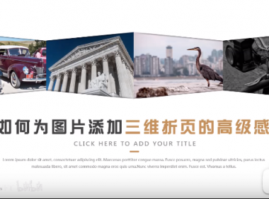 【PPT版式】如何为图片添加三维折页的高级感?