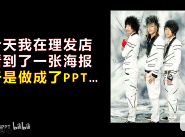 【PPT版式】我在理发店看到了1张海报,并做成了PPT……