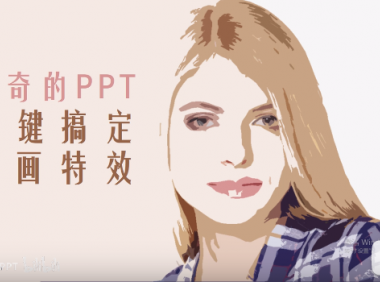 如何快速用PPT一键搞定“复古插画”特效?