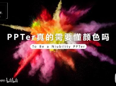 PPT教程06:对丑陋配色say no,1招搞定PPT配色!好看又简单