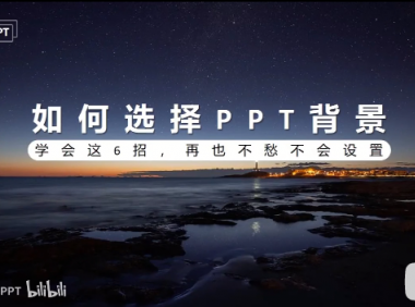 PPT教程09:PPT背景是“坑”还是“天使”