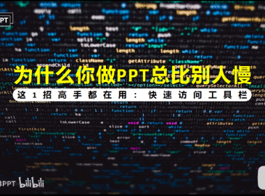 PPT教程14:PPT高手都在用哪些操作?快速访问工具栏,打开新天地