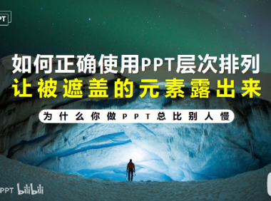 PPT教程16:PPT文字/图片/形状被遮住了,选不中?PPT层次排列和选择窗格上线中