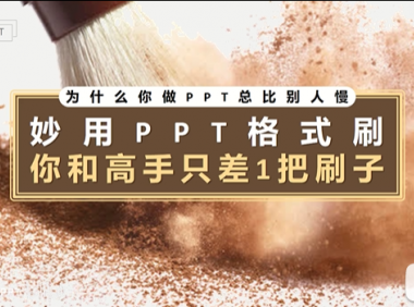 教程19：PPT中神一般存在的功能，哪里不会就刷哪里