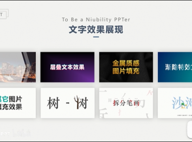 PPT教程21：一学就会的多种文本特效，PPT瞬间高大上