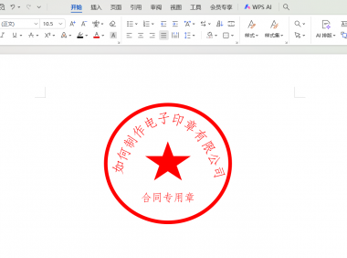 如何用word快速制作电子印章,详细步骤分享