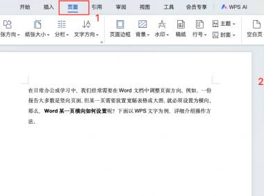 同事问我Word某一页横向怎么弄,我两分钟教会他!