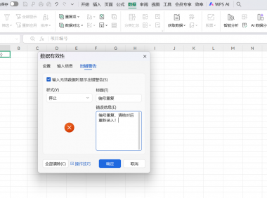 Excel如何避免重复数据录入?设置有效性验证是关键,录入错了还能自动提醒
