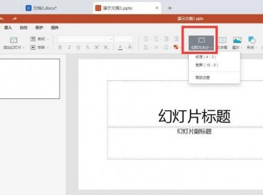 ppt怎么改尺寸,如何设置PPT文档中的幻灯片大小?