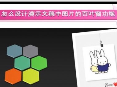 PPT中怎么设计演示文稿中图片的百叶窗功能?