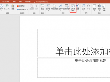 ppt插入页码教程:为PPT幻灯片自动添加页码编辑页码格式