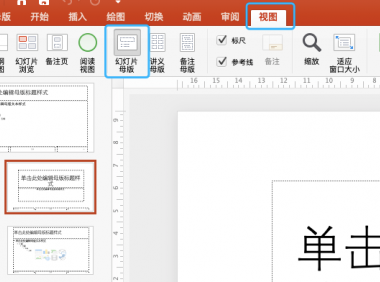 ppt母版制作教程及技巧