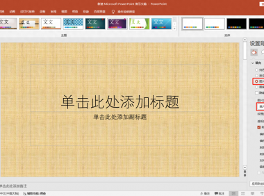 PPT设置背景图片的方法和操作步骤