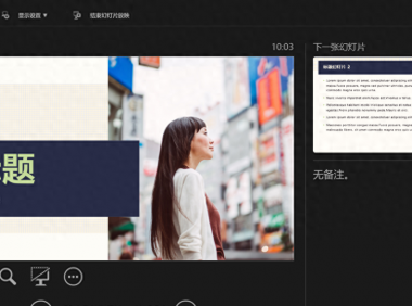 PPT如何开启幻灯片演讲者视图模式
