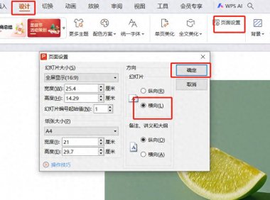 WPS的PPT中设置页面纵向(竖版)的方法