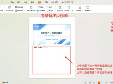 ppt备注区设置,ppt中的备注页视图详解