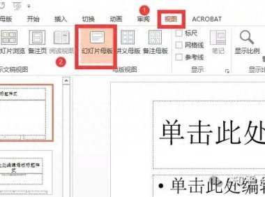 制作幻灯片模板,ppt母版竟能一键搞定!
