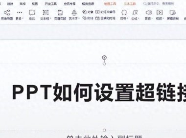 不会PPT超链接设置?难怪升职总没你