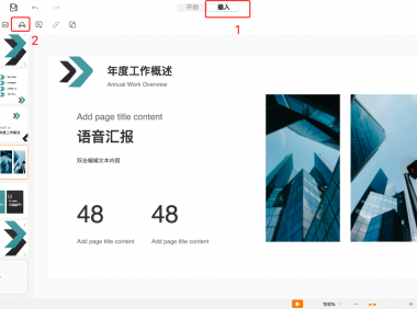 提升PPT表现力,从插入音频这一招开始!