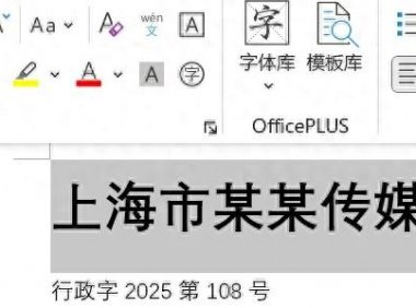 学会这招,轻松搞定Word红头文件制作