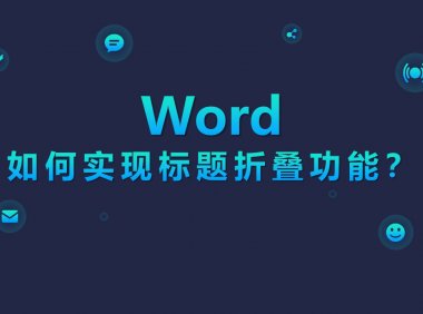 Word标题折叠,一键定位内容超简单