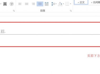 Word中如何删除页眉的横线?答案来了!