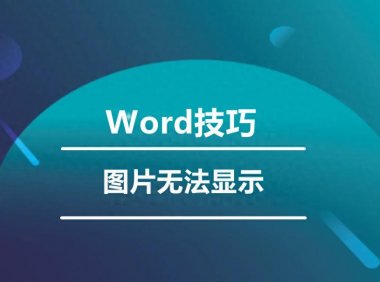 word图片不显示竟有这些原因?答案揭晓