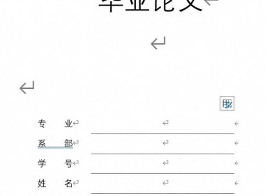 毕业季必看!1分钟搞定毕业论文封面