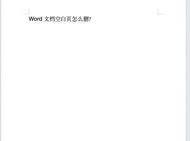 Word怎么删除空白页?4个简单方法让你告别烦人空页!