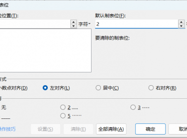 打工人必看!Word制表位技巧轻松提升排版效率