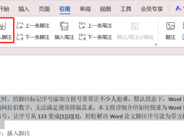 如何给Word脚注序号加上方括号?详细操作步骤