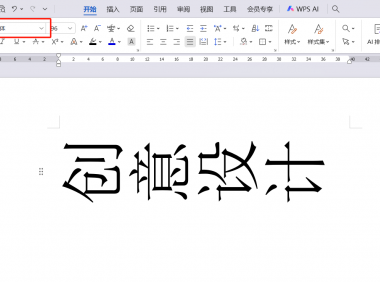 Word文字翻转不用复杂操作,一个符号轻松搞定!