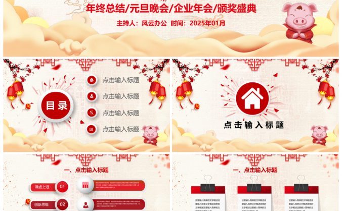 2025恭贺新春年终总结企业年会通用PPT模板