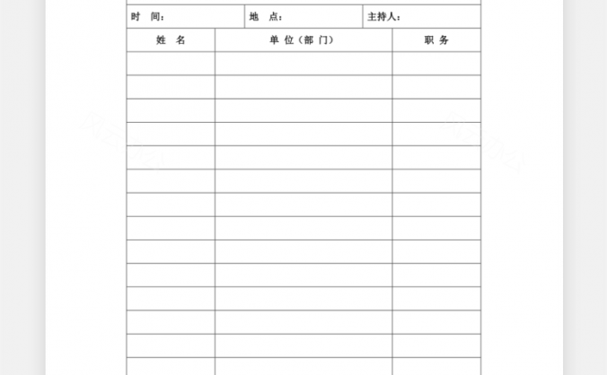 会议签到表Word模板