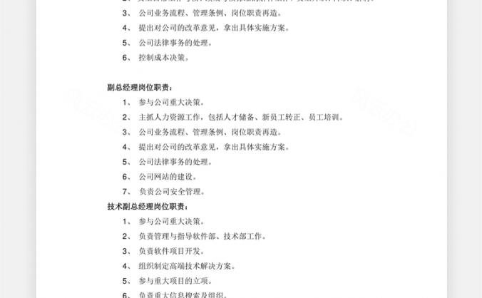 公司岗位职责大全Word模板