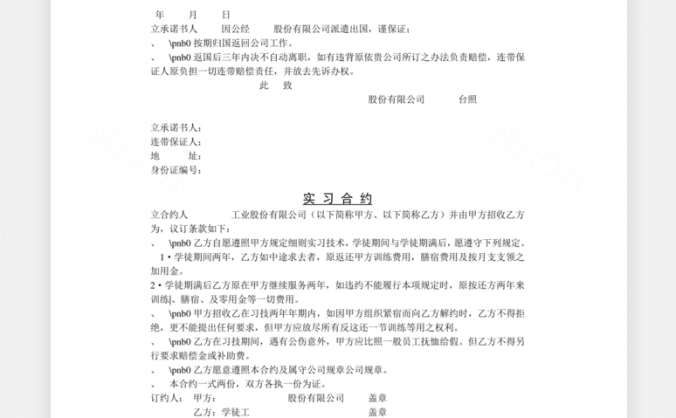 公司企业承诺书Word模板