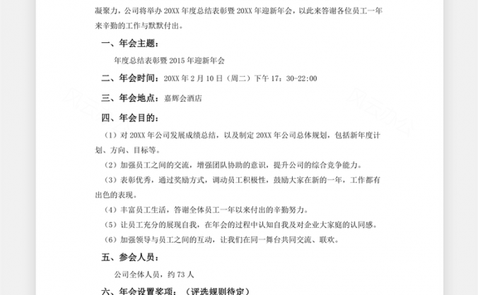 员工福利公司年会策划方案Word模板