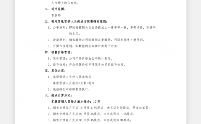 公司销售提成方案Word模板