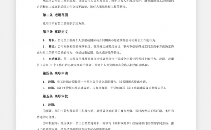员工离职手续办理规定Word模板
