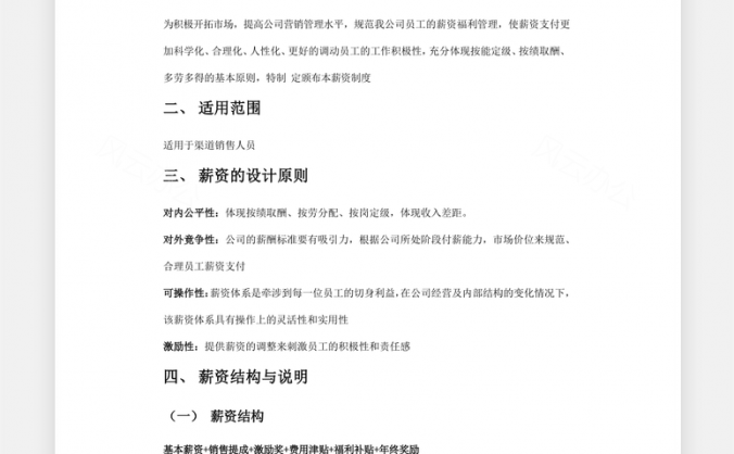 销售人员薪资基本法Word模板