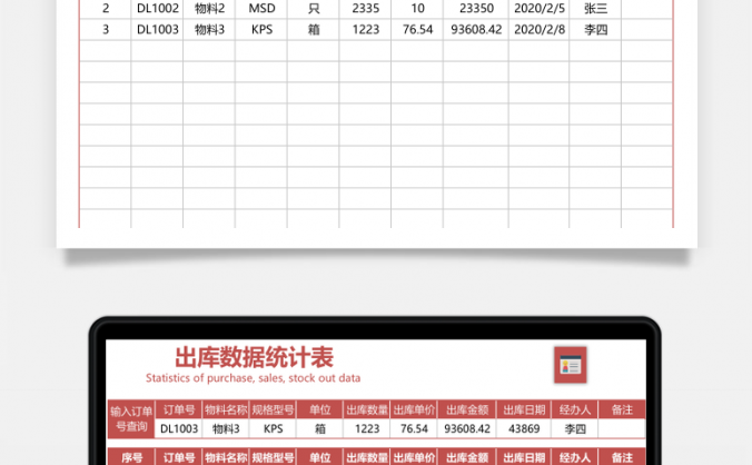 进销存出库数据统计表