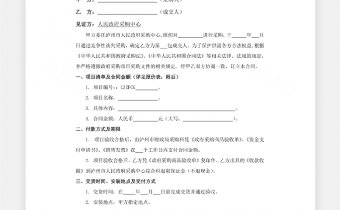 政府采购合同设备谈判Word模板
