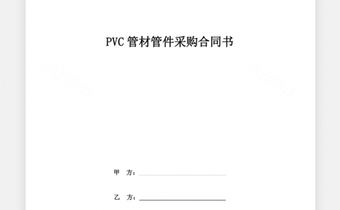 PVC管材、管件采购合同协议三方Word模板