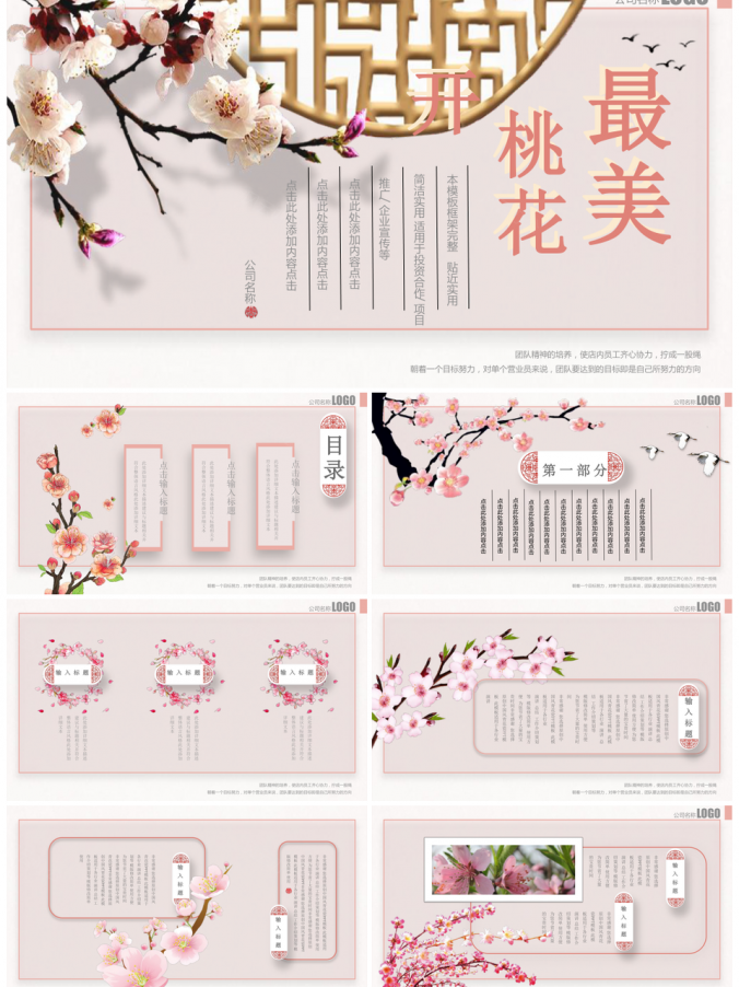 中国风古典粉色桃花PPT模板