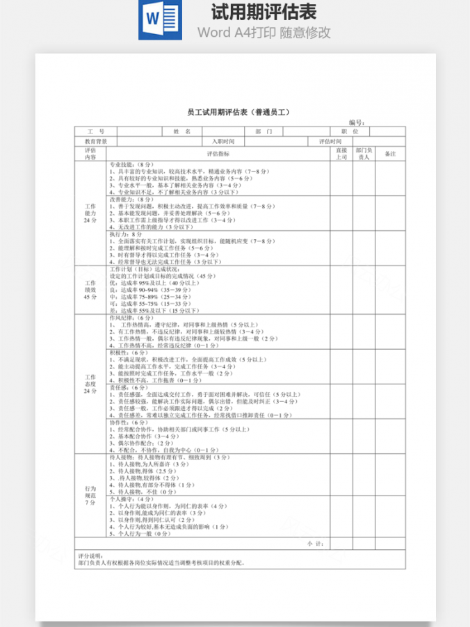试用期评估表Word模板