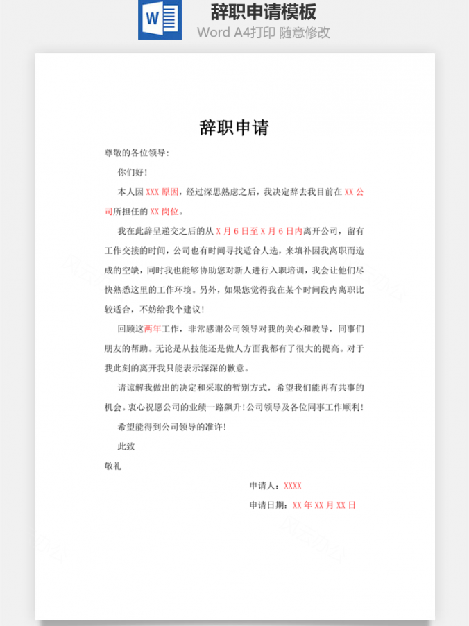 辞职申请自愿离职谦逊礼貌Word模板