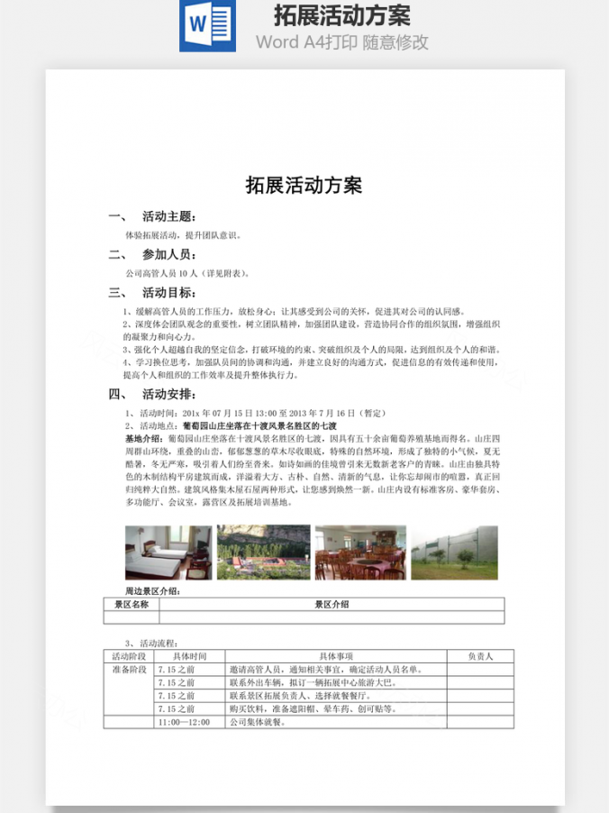 拓展活动方案Word模板