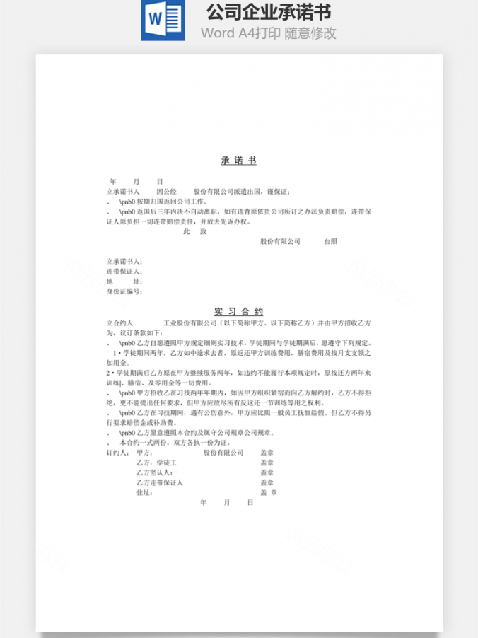公司企业承诺书Word模板